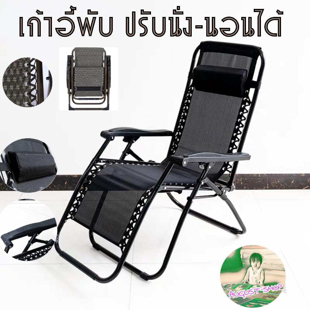 เก้าอี้พับ ปรับเอนนอนได้AU