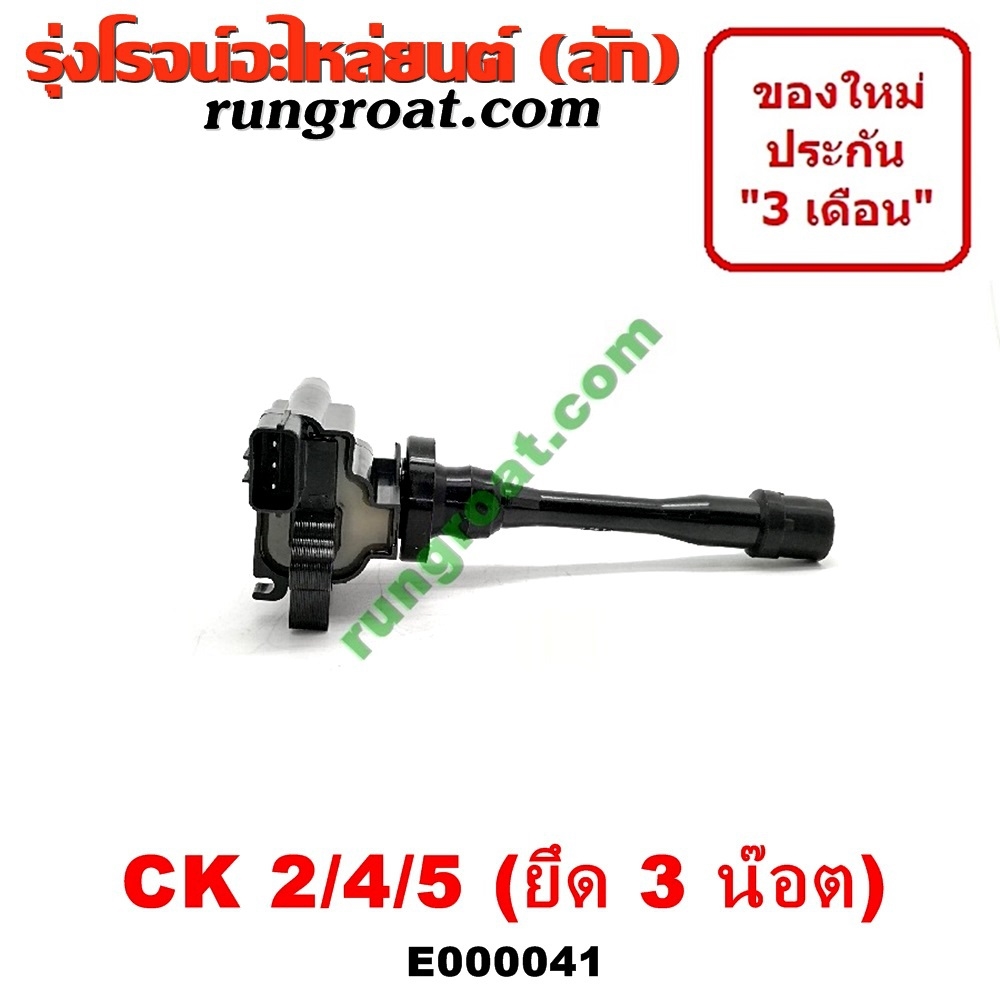 E000041 คอยล์จุดระเบิด คอยล์หัวเทียน มิตซู แลนเซอร์ ซีเดีย ท้ายเบนซ์ 4G18 4G93 MITSUBISHI LANCER CEDIA CK2 CK4 CK5