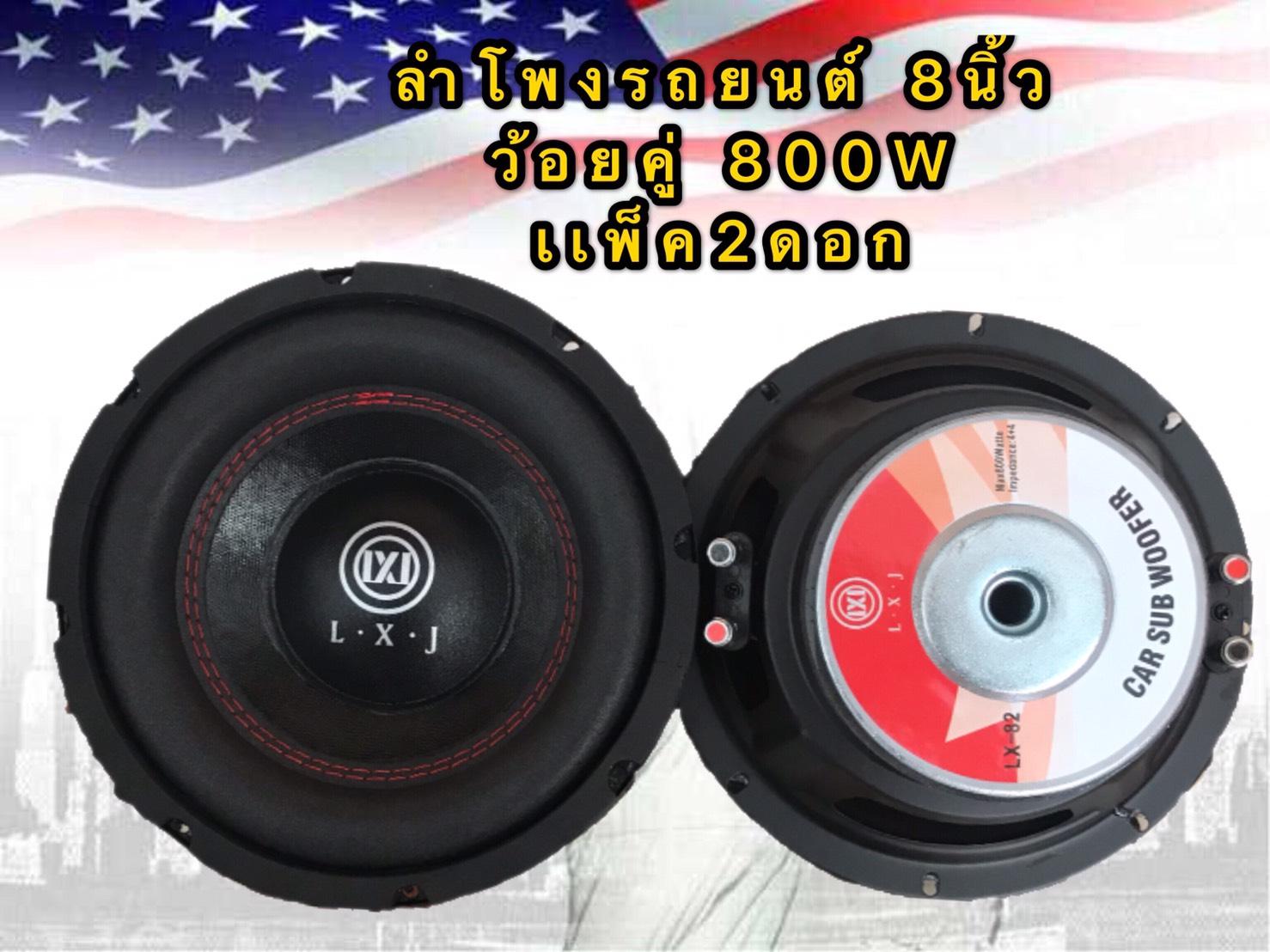 LXJ ดอกลำโพงซับรถยนต์ 8 นิ้ว 4 OHMS 800 วัตต์ ว้อยคู่ 800WSUB WOOFFER รุ่นLXJ LX-82(แพ็ค 2 ดอก?