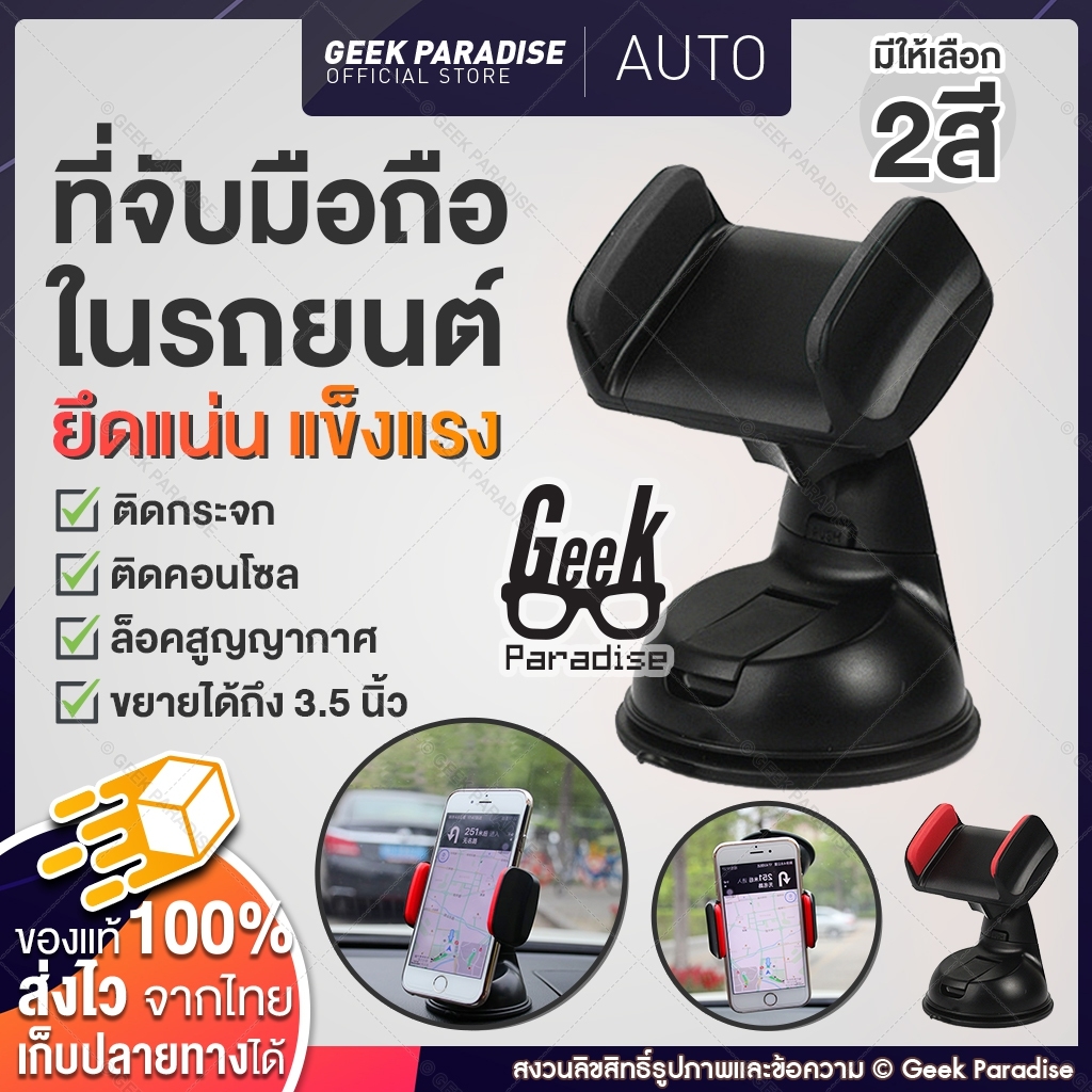 [ติดแน่น ทนทาน] ที่วางโทรศัพท์ในรถ ที่วางมือถือในรถ Car Holder ที่จับมือถือในรถ ที่จับมือถือหน้ารถ ใช้ได้กับทุกรุ่น ปรับหมุนได้ 360 องศา วัสดุ ABS + PVC - ร้าน Geek Paradise