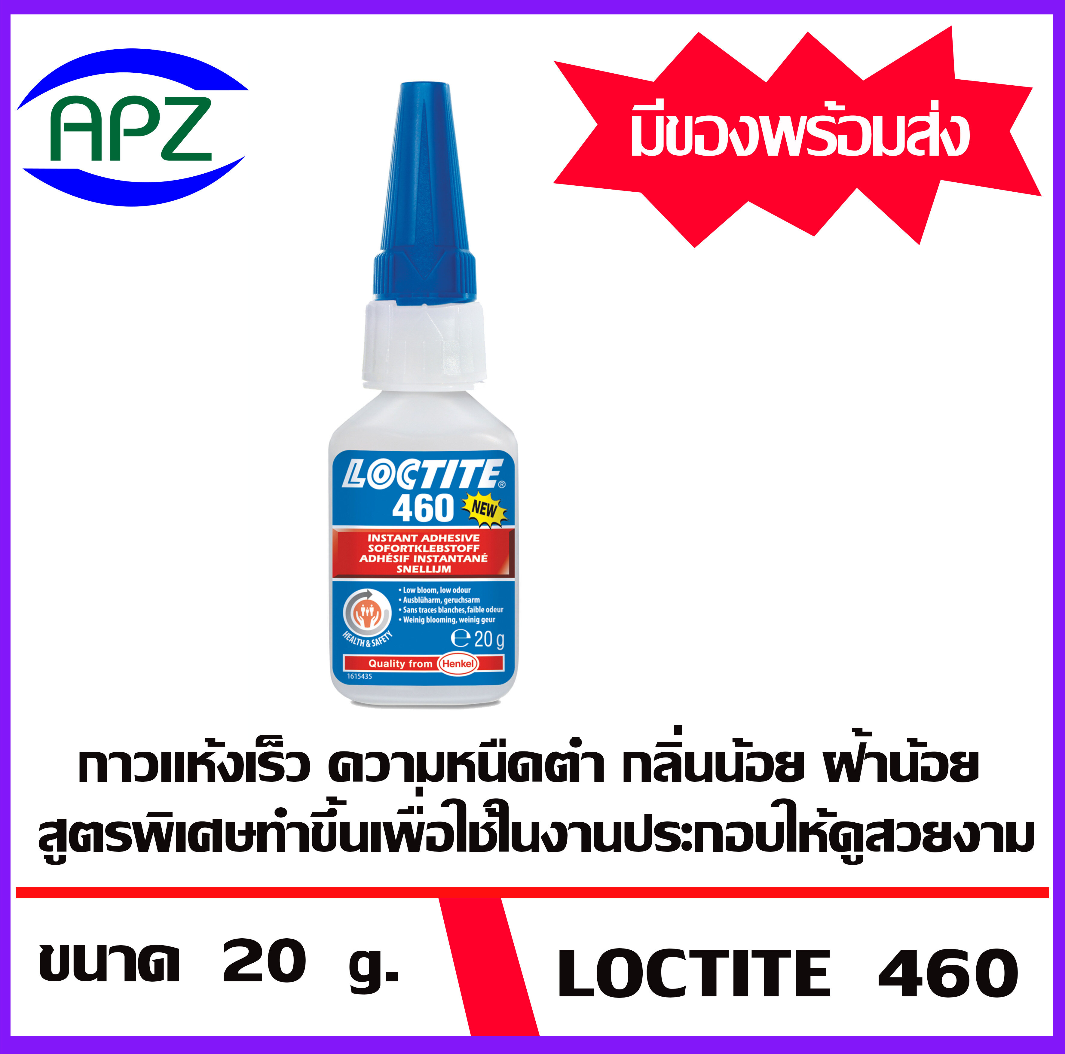 LOCTITE 460 กาวล็อคเกลียว 460 ขนาด  20  g.  ( Instant  Adhesives 460  ) กาวแห้งเร็ว ความหนืดต่ำ กลิ่นน้อย ฝ้าน้อย สูตรพิเศษทำขึ้นเพื่อใช้ในการประกอบให้ดูสวยงาม และให้ความแข็งแรงได้ตามต้องการ