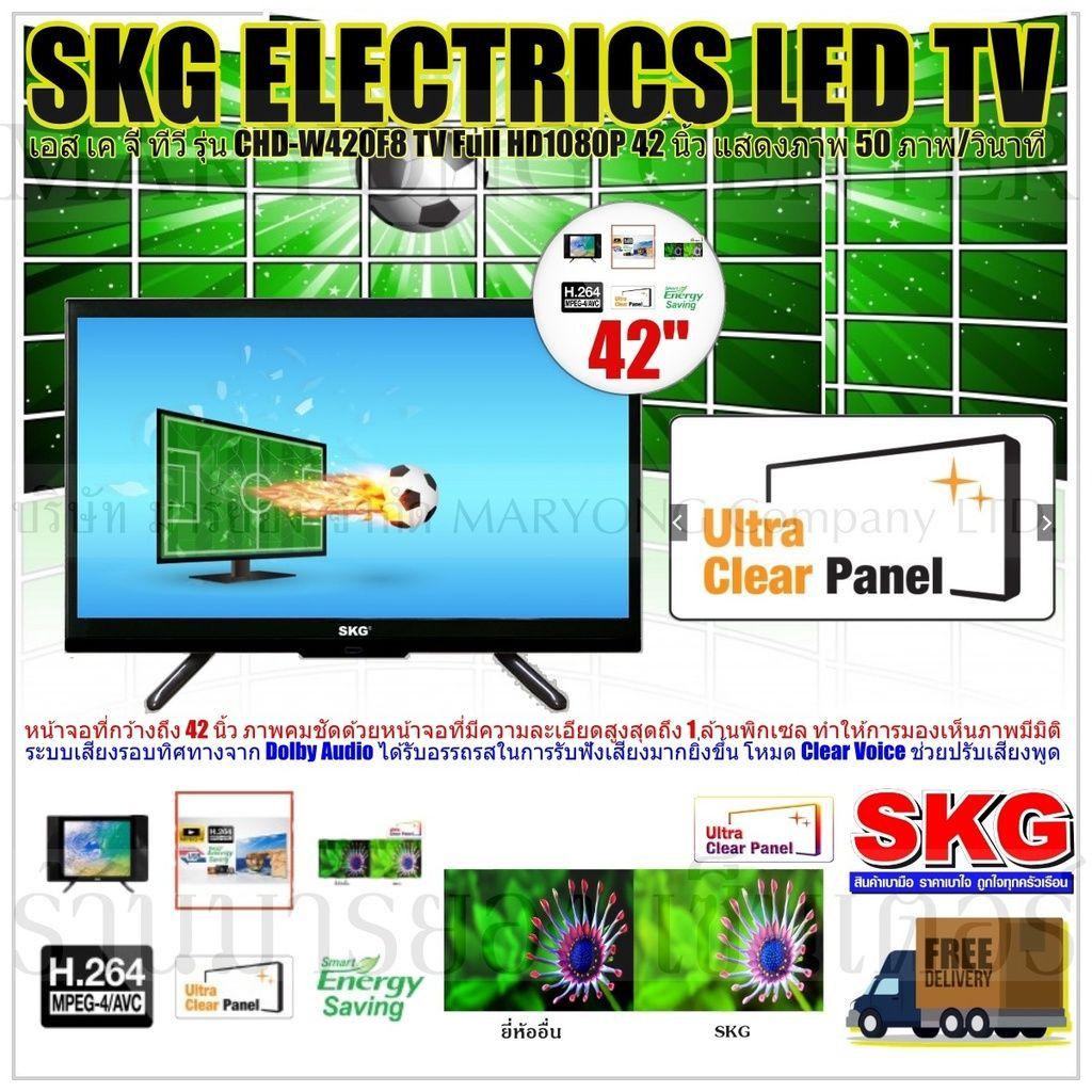 SKG ELECTRICS TV เอส เค จี ทีวี SKG LED TV Full HD1080P 42 นิ้ว รุ่น CHD-W420F8 หน้าจอที่กว้างถึง 42 นิ้ว มีรีโมทคอนโทรล V19 2N-01