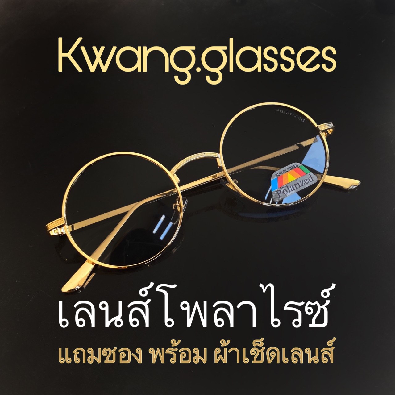 Kwang.glasses สินค้าขายดี แว่นกันแดด โพลาไรซ์ แว่นทรงกลม สาวแว่น เด็กแว่น แว่นตา Sunglasses แว่นตากันแดด แว่นกันแดดแฟชั่น แว่นวินเทจ