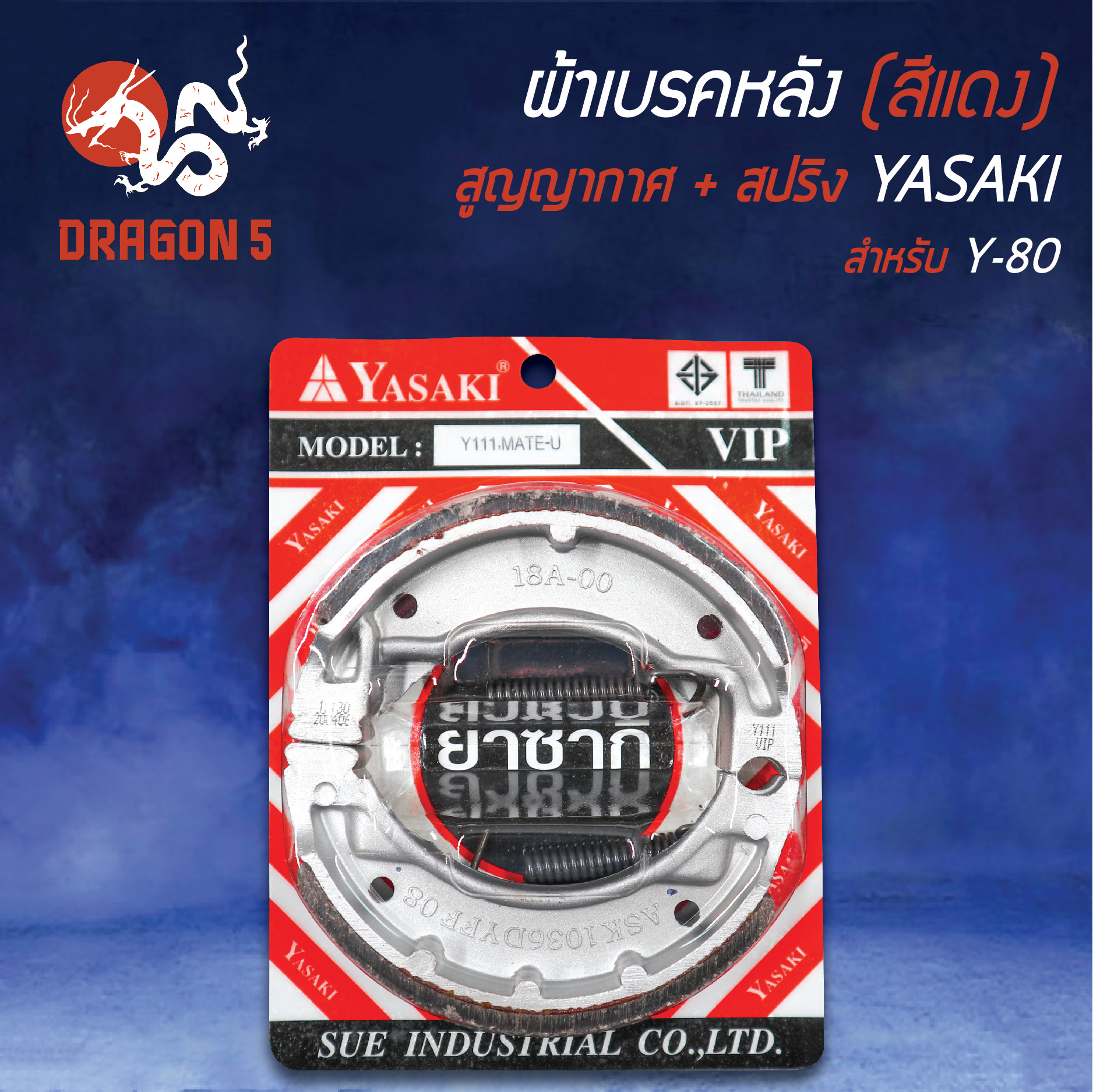 ผ้าเบรค,ผ้าดั้มหลัง,ผ้าเบรกหลัง Y-80 สูญญากาศ+สปริง สีแดง YASAKI