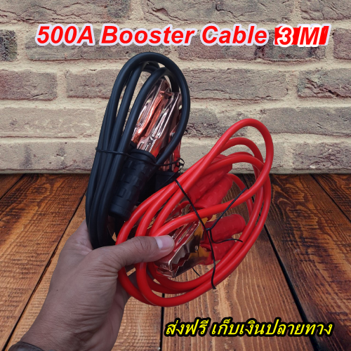 สายจั๊มแบตเตอรี่ สายพ่วงแบต Booster Cable 500A  3เมตร มาตรฐาน ส่งฟรี เก็บเงินปลายทาง