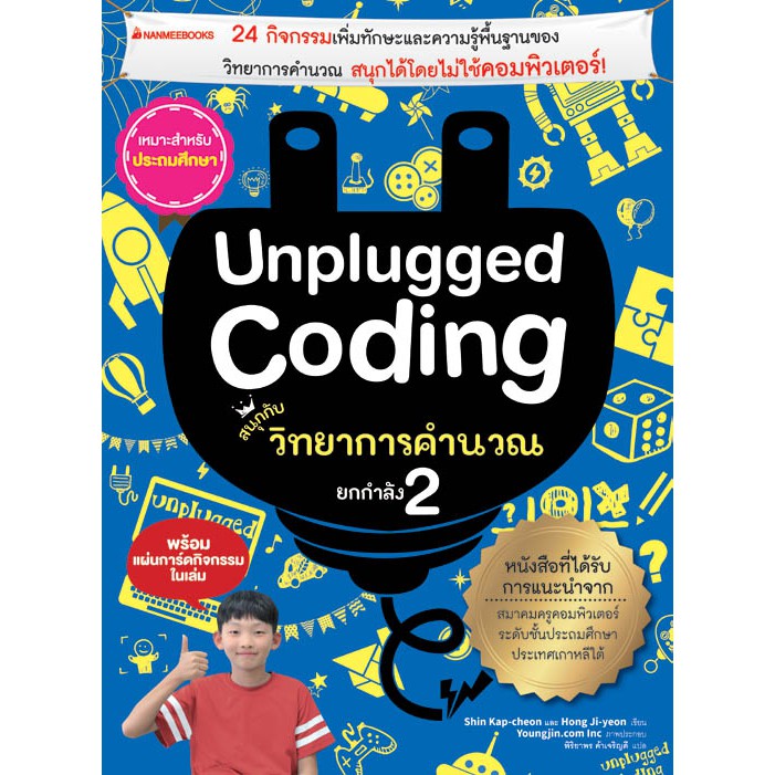 NANMEEBOOKS หนังสือ Unplugged coding สนุกกับวิทยาการคำนวณ ยกกำลัง 2