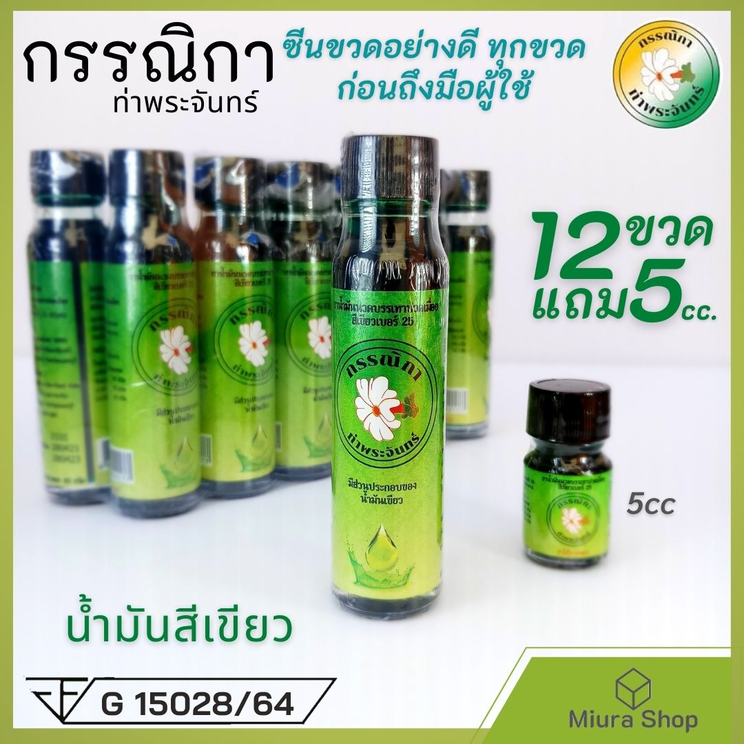 น้ำมันเขียวกรรณิกา น้ำมันเขียว แท้100 มีอย. น้ำมันเขียวสมุนไพร น้ำมัน ...