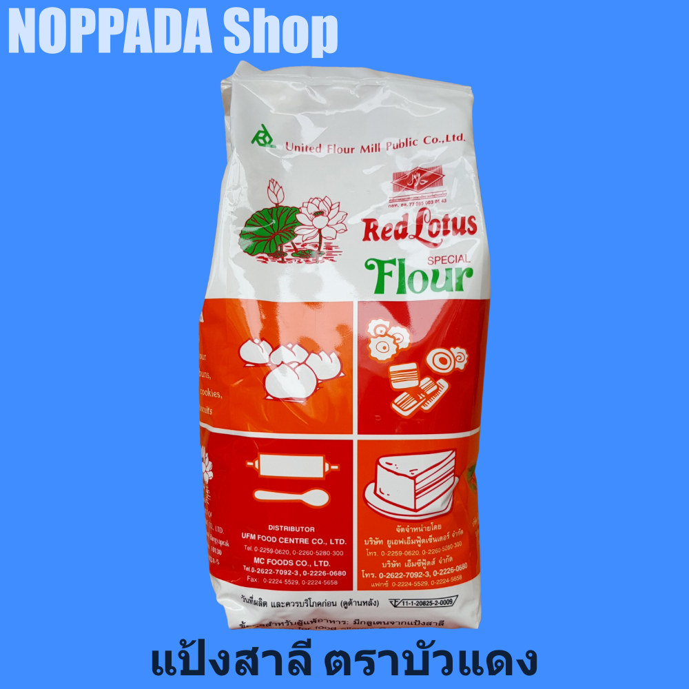 แป้งสาลี ตราบัวแดง (Red Lotus SPECIAL Flour)  1,000g แป้งอเนกประสงค์บัวแดง  แป้งสาลีอเนกประสงค์ แป้งบัวแดง แป้งสาลีตราบัวแดง แป้งตราดอกบัว