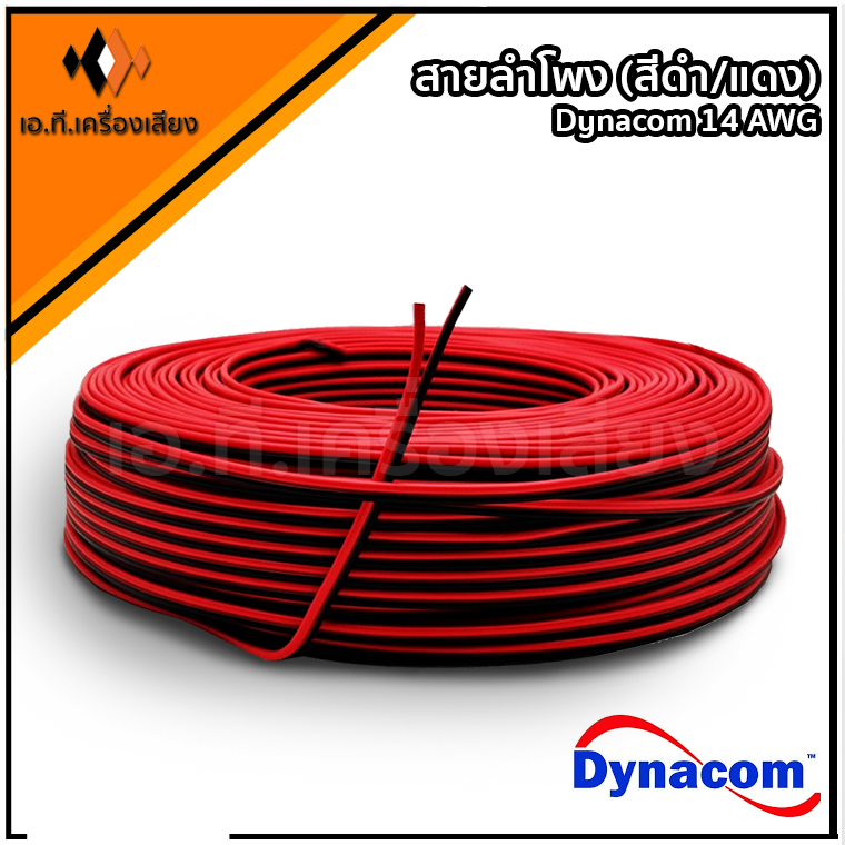 สายลำโพง (สีดำ/แดง) Dynacom 14 AWG เส้นทองแดงพิเศษ มี 1เมตร/5เมตร/10เมตร/15เมตร/20เมตร/100เมตร ให้เลือก สายไฟ สายต่อลำโพง สายดำแดง สายต่อลำโพงด