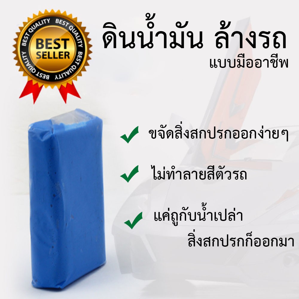 Cleaner Clay ดินน้ำมันล้างรถ ดินน้ำมันขัดสีรถ ดินน้ำมันลูบรถ  OEM