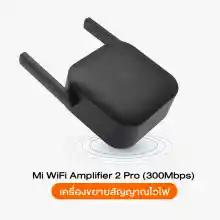 ภาพขนาดย่อของภาพหน้าปกสินค้าWiFi Amplifier Pro ตัวขยายสัญญาณ Wi-Fi (300Mbps) ให้ครอบคลุมพื้นที่ กระจายสัญญาณ wifi รองรับเน็ตมือถือ Hotspot (3G เท่านั้น) ตัวรับสัญญาณ WiFi เครื่องกระจายwifi ตัวดูดสัญญาณ wifi จากร้าน Mi Store Thailand บน Lazada ภาพที่ 2