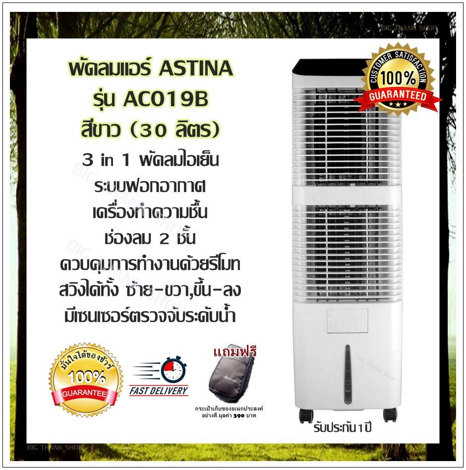 พัดลมแอร์ ASTINA รุ่น AC019B สีขาว (30 ลิตร) 3 in 1 พัดลมไอเย็น / ระบบฟอกอากาศ / เครื่องทำความชื้น ช่องลม 2 ชั้น ควบคุมการทำงานด้วยรีโมท สวิงได้ทั้ง ซ้าย-ขวา,ขึ้น-ลง มีเซนเซอร์ตรวจจับระดับน้ำ ทำงานต่อเนื่องสูงสุด 15 ชม. รับประกัน 1 ปี (แถมฟรีกระเป๋า)