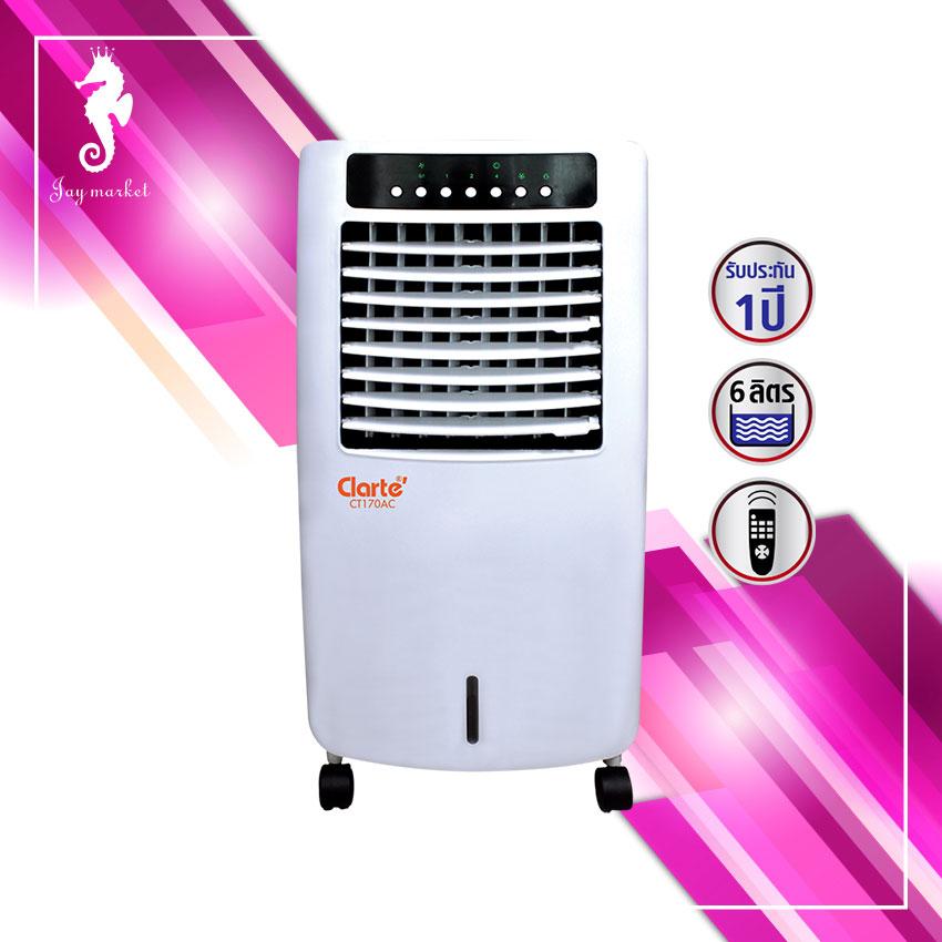 รีวิว Clarte' พัดลมไอเย็น 7 ลิตร รุ่น CT170AC/ ซื้อที่ไหนถูกที่สุด รีวิว Clarte' พัดลมไอเย็น 7 ลิตร รุ่น CT170AC/ ซื้อที่ไหนถูกที่สุด
