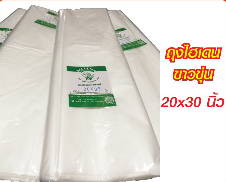 ถุงไฮเดน HD / ถุงร้อน / ถุงเย็น (ถุงขาวขุ่น) เกรด A ขนาด 20×30 นิ้ว บรรจุ 500 กรัม