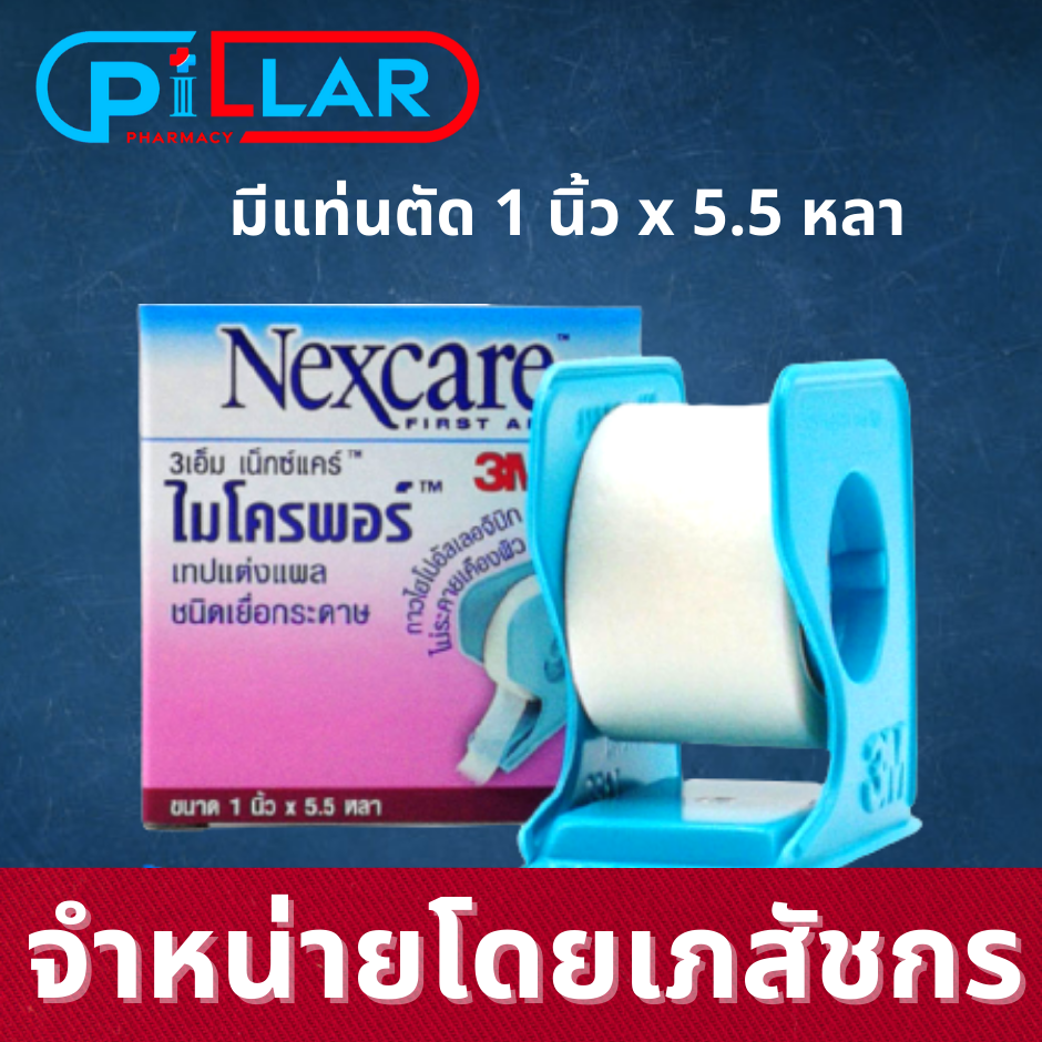 3M Nexcare Micropore ไมโครพอร์ เทปเยื่อกระดาษ เทปปิดแผล เทปปิดผ้าก๊อส (มีแท่นตัด ขนาด 1 นิ้ว ยาว 5.5 หลา) / Pillar Pharmacy