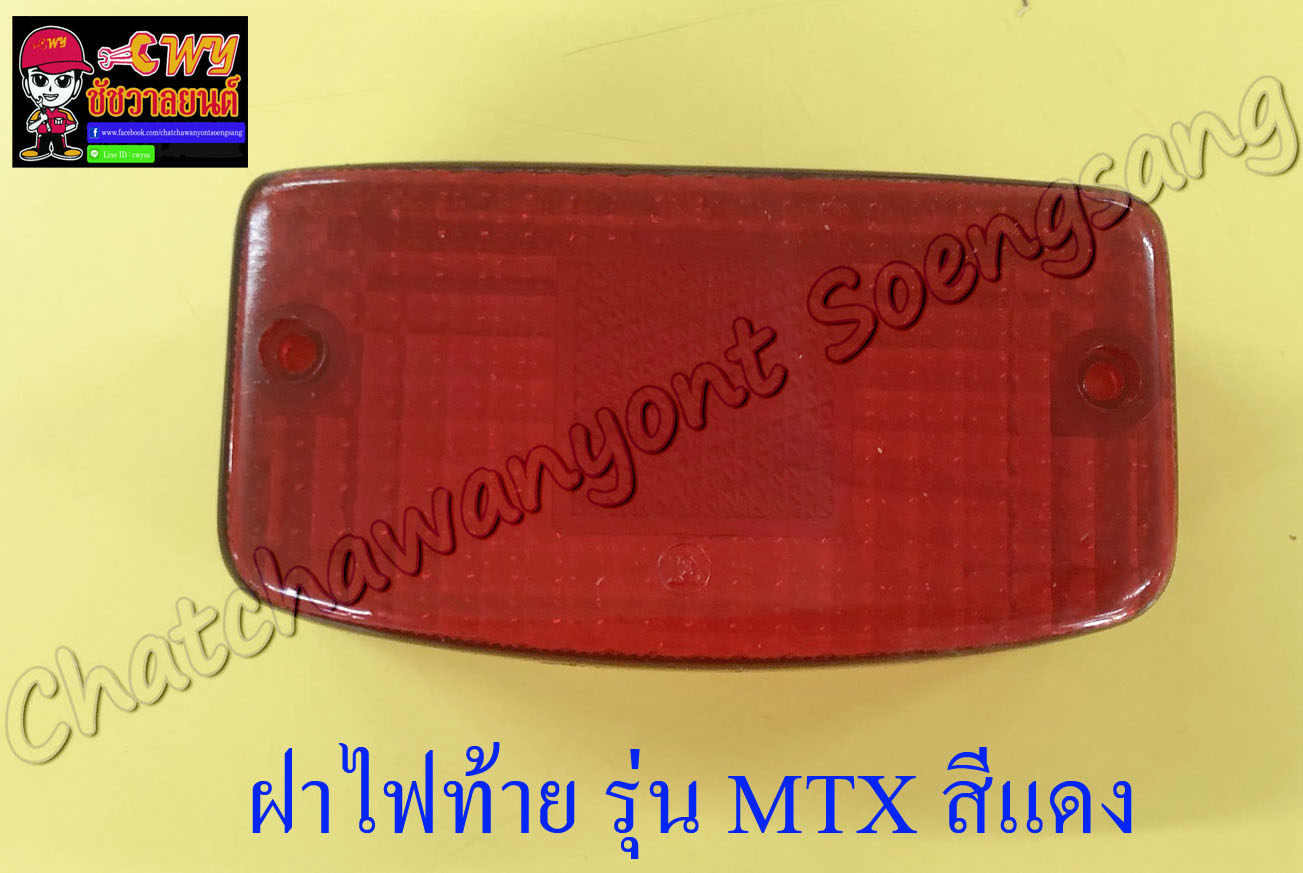 ฝาไฟท้าย MTX125 สีแดง (5341)