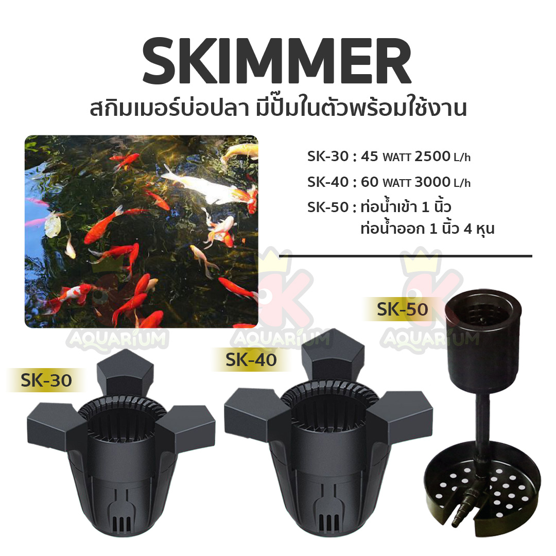 Jebao SK30 SK40 SK50 Surface Skimmer เครื่องกรองผิวน้ำบ่อปลา สกิมเม