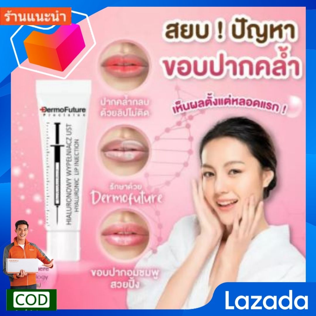 Dermofuture 12ml ลิปบำรุงแก้ขอบปากคล้ำ จากยุโรป เป็น ลิปแก้ปากดำ ที่คนนิยม มากๆ