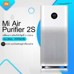 ?Xiaomi Mi Air Purifier 2S? เครื่องฟอกอากาศ กรองฝุ่น PM 2.5  [รับประกัน 1 ปี] Global Version