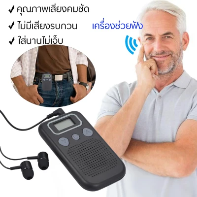 เครื่องช่วยงฟัง เครื่องขยายเสียง ชนิดคล้องหลังหู เครื่องช่วยฟังดิจิตอล เครื่องช่วยฟังหูฟังไฟฟ้าสำหรับผู้สูงอายุ ฟังก์ชันกันเสียงรบกวน Hearing Aids Sound Amplifier Battery Powered In Ear Hearing Enhancement Device with Headset for Adults & Seniors