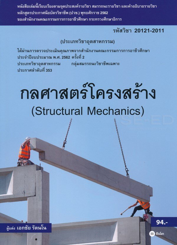 กลศาสตร์โครงสร้าง (สอศ.) (รหัสวิชา 20121-2011)
