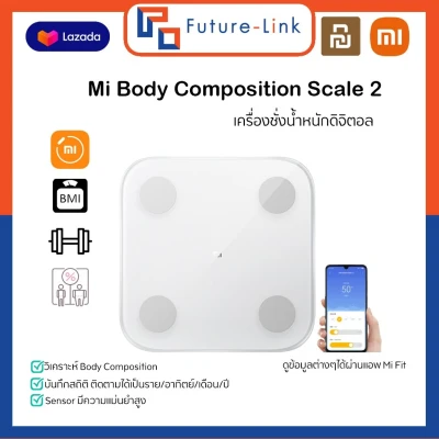 Xiaomi Body Composition Scale 2 เครื่องชั่งน้ำหนักอัจฉริยะ สามารถวิเคราะห์ร่างกาย