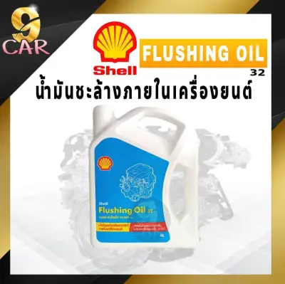 น้ำมันทำความสะอาดภายในเครื่องยนต์ Shell Flushing OIl 32 ขนาด 4ลิตร
