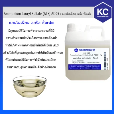 แอมโมเนียม ลอริล ซัลเฟต / Ammonium Lauryl Sulfate (ALS) AD25 ขนาด 1 kg.