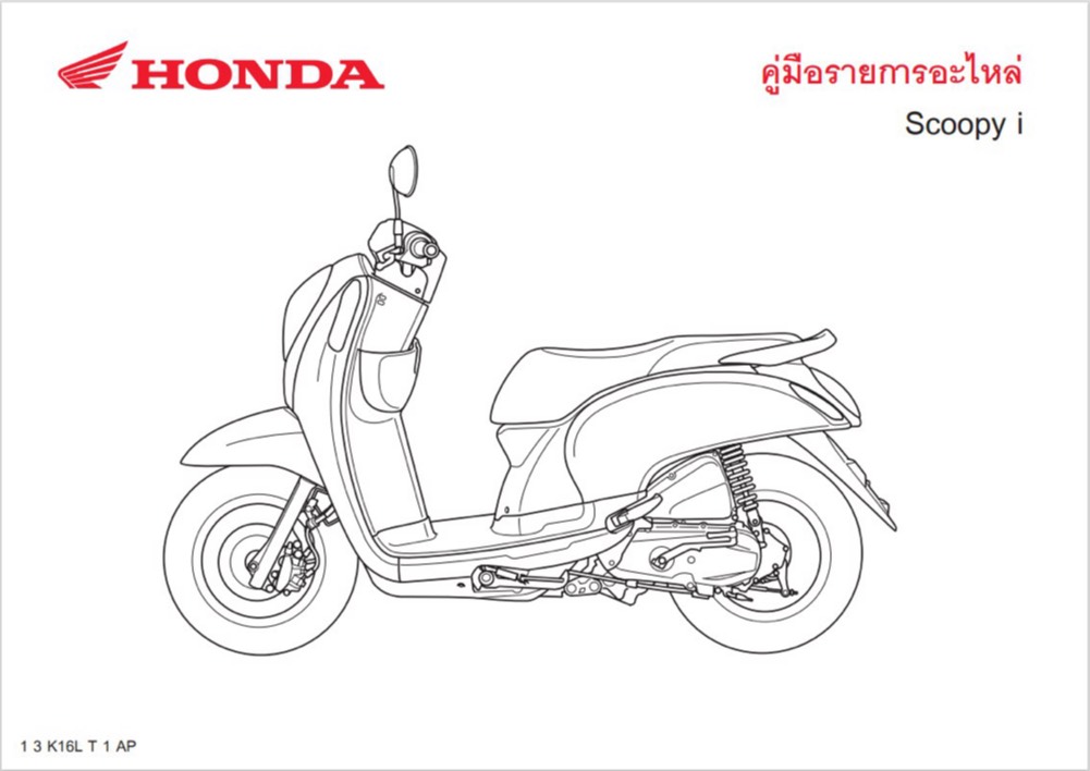 สมุดภาพอะไหล่ Honda Scoopyi  K16L ( ปี 2013 )