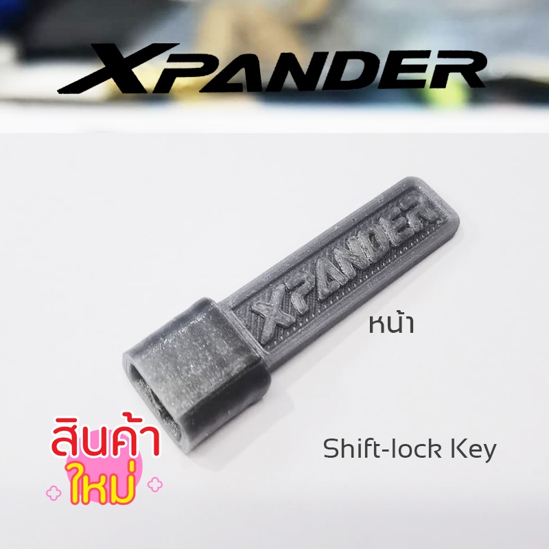 Shift-lock key ที่ปลดเกียร์ว่างขณะจอด สำหรับรถ Mitbishi Xpander ทุกรุ่น