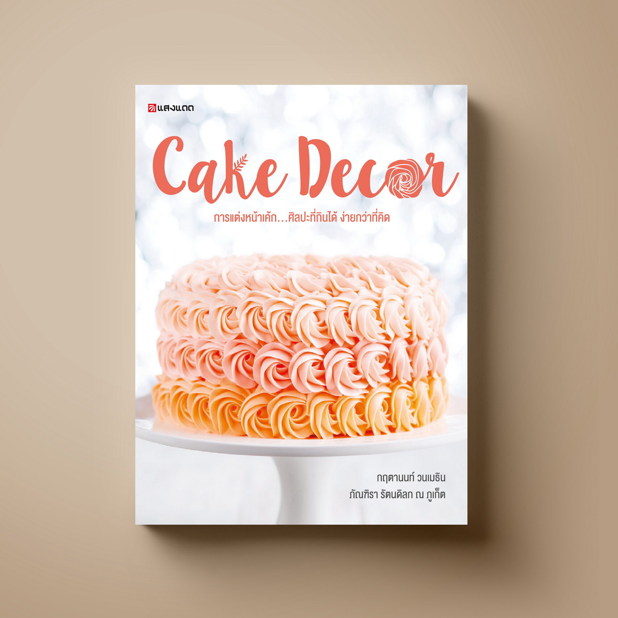 Cake Decor หนังสือตำราอาหาร ขนม Sangdad Book สำนักพิมพ์แสงแดด