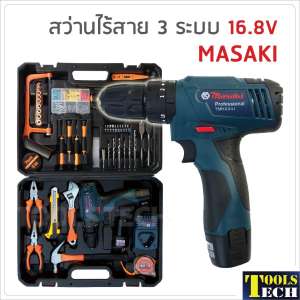 สว่านไร้สาย 3 ระบบ 16.8V MASAKI ขันน็อตสกรู เจาะเหล็ก ไม้ ปูน