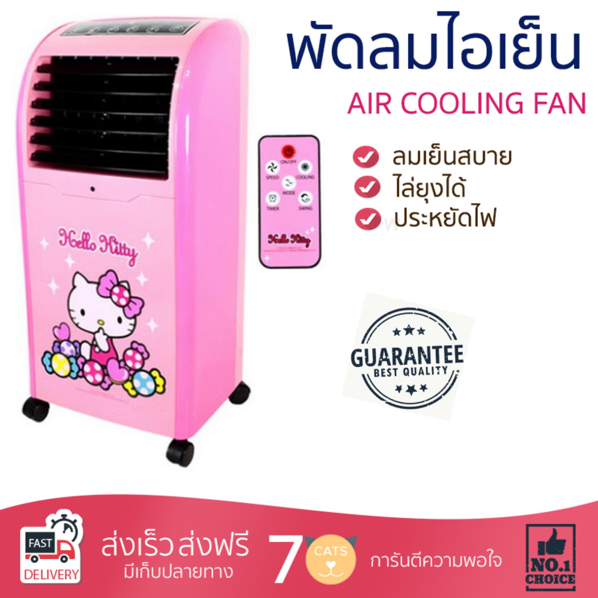 พัดลมไอเย็น พัดลมไอเย็น KOOL PLUS AB 603 KITTY 5L | KOOL PLUS | AB 603 KITTY เย็นสบาย เหมือนเปิดเครื่องปรับอากาศ ช่วยประหยัดค่าไฟ  พัดลมไอน้ำ Steam Fan จัดส่งฟรีทั่วประเทศ
