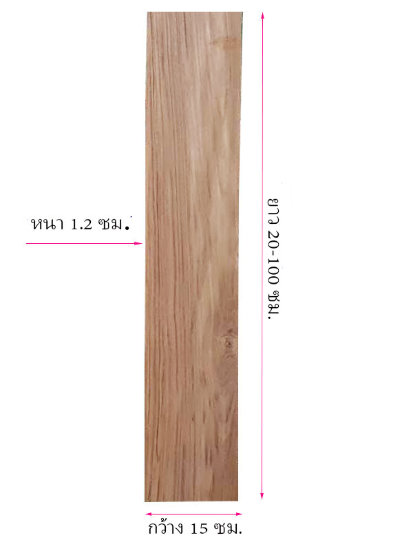 ไม้ระแนง ไม้แผ่น (ไม้สัก)ขนาด กว้าง 15 ซม.ยาว 20-100 ซม. หนา 1.2 ซม.