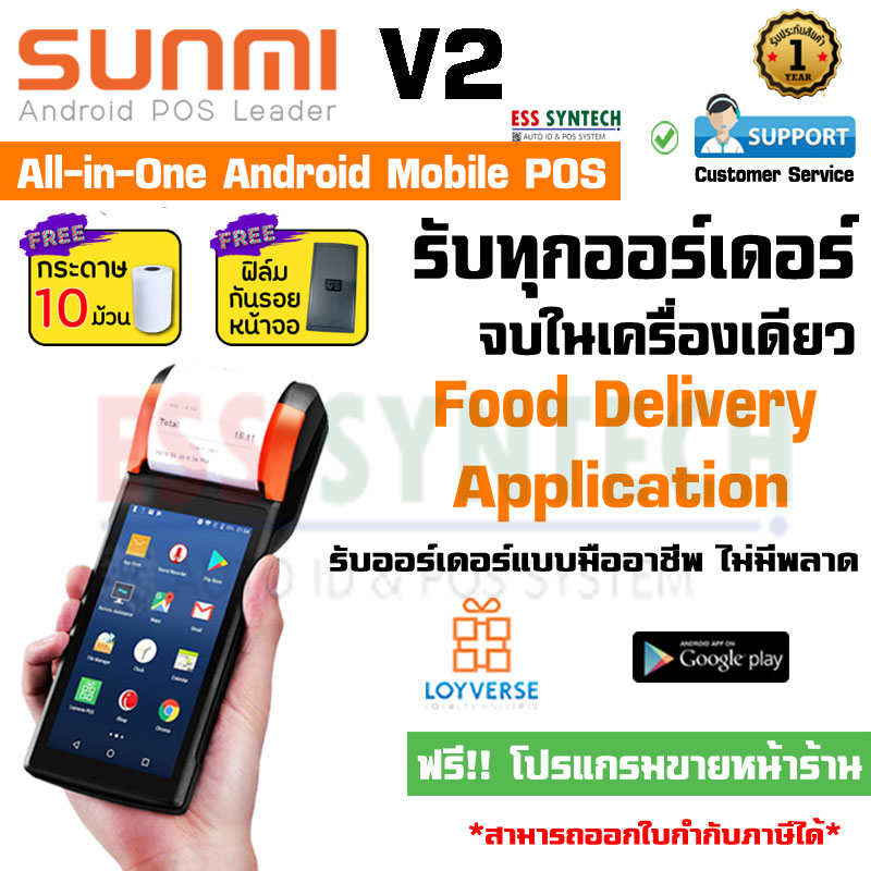 Sunmi V2 เครื่องขายหน้าร้าน รองรับ Food Delivery App, Android 7.1 เครื่องพิมพ์ใบเสร็จในตัว ฟรี!!โปรแกรมขายหน้าร้าน Loyverse POS รองรับ 3G/4G/Wifi/Bluetooth ประกัน 1 ปี