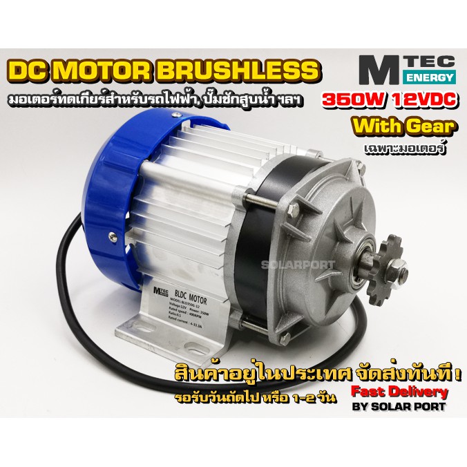 มอเตอร์บัสเลส (เกียร์ทด) DC 12V 350W (BLDC) (เฉพาะมอเตอร์) DC Motor Brushless 