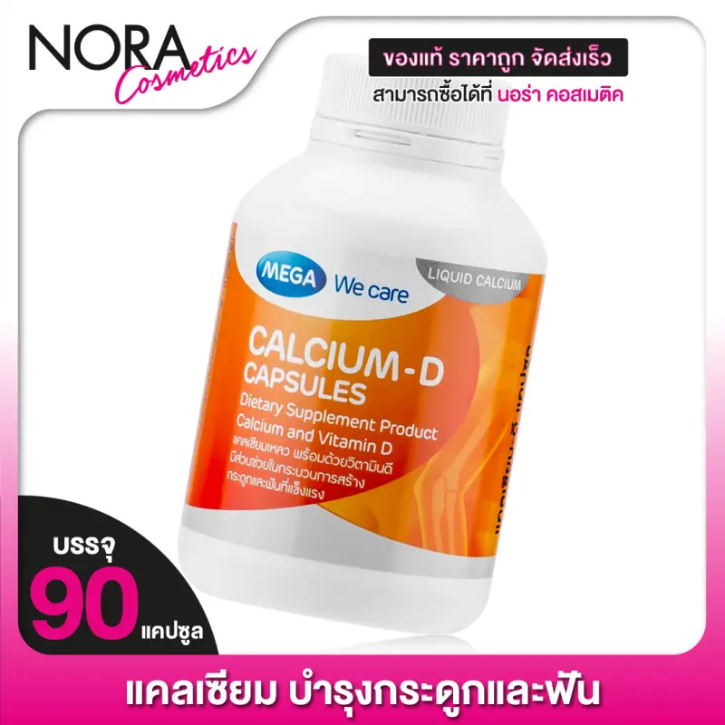 ภาพสินค้าMega We Care Calcium D เมก้า วีแคร์ แคลเซียม  บำรุงกระดูกและฟัน จากร้าน Noracosmetic บน Lazada ภาพที่ 1