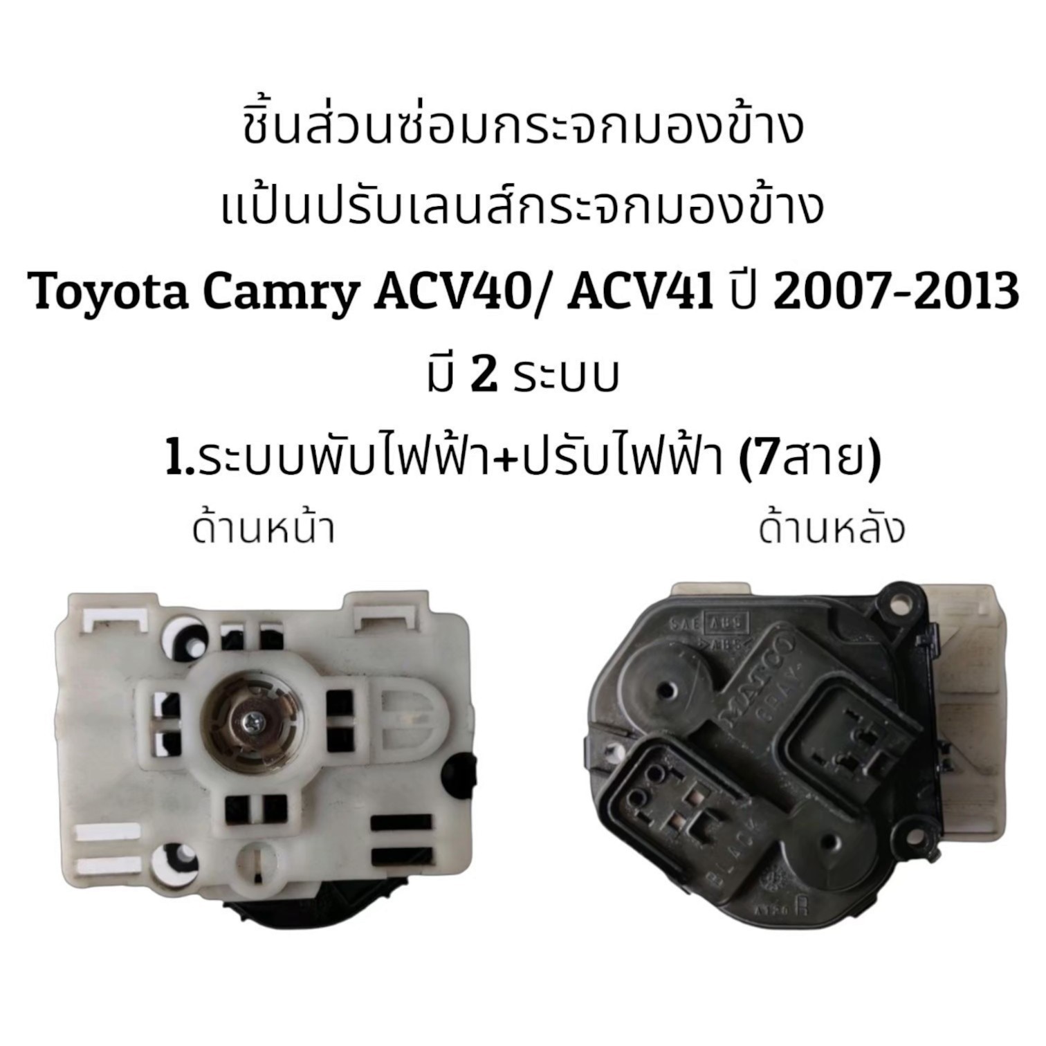 แป้นปรับเลนส์กระจกมองข้าง Toyota Camry ACV40/ACV41 ปี 2008-2012 มี 2 ...