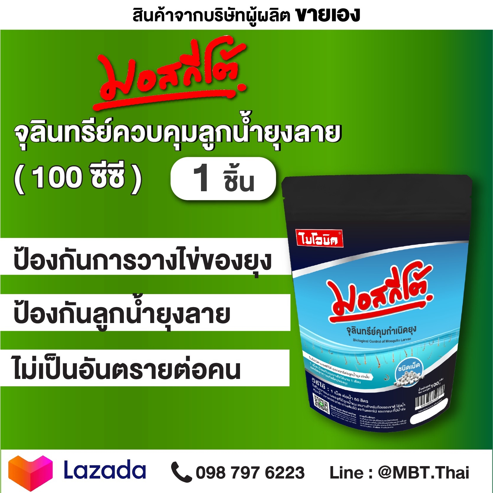 ไบโอนิค มอสกีโต้ BIONIC จุลินทรีย์คุมกำเหนิดลูกน้ำยุงลายขนาดซอง 100 กรัม 1 ชิ้น ป้องกันลูกน้ำยุงลาย  ทรายอะเบท กำจัดยุง ป้องกันยุงลาย