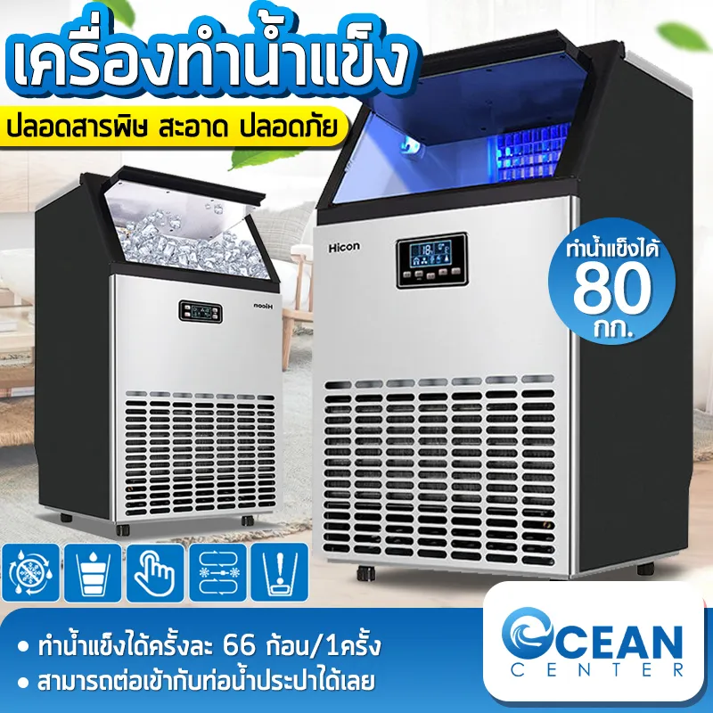 เครื่องทำน้ำแข็ง Ice Machine Maker ตู้ทำน้ำแข็ง เครื่องทำน้ำแข็งก้อน เครื่องผลิตน้ำแข็ง ผลิตน้ำแข็งได้ 80KG คุณภาพดี ไม่ละลายง่าย  Ocean center