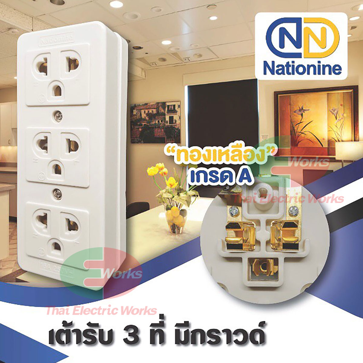 ปลั๊กลอย Nationine เต้ารับไฟฟ้า 3 ที่ มีกราวน์ สีขาว