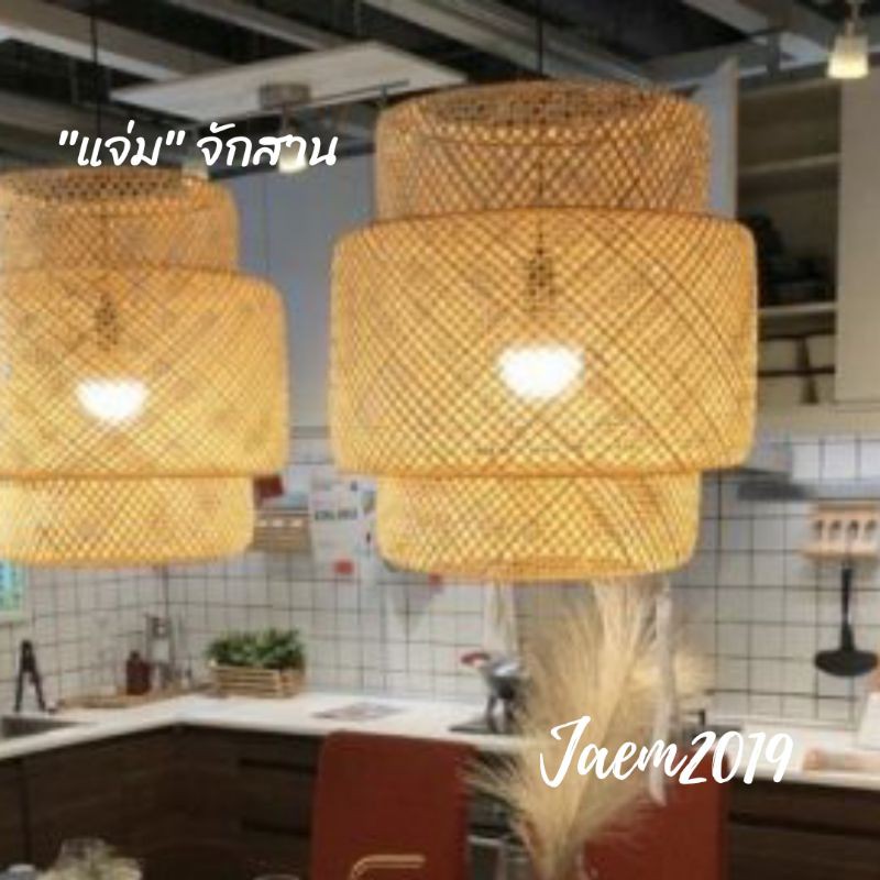 Lab Lamp โคมซ้อน โคมไฟไม้ไผ่ โคมไฟสาน แจ่มจักสาน Top of Store ThaiPick