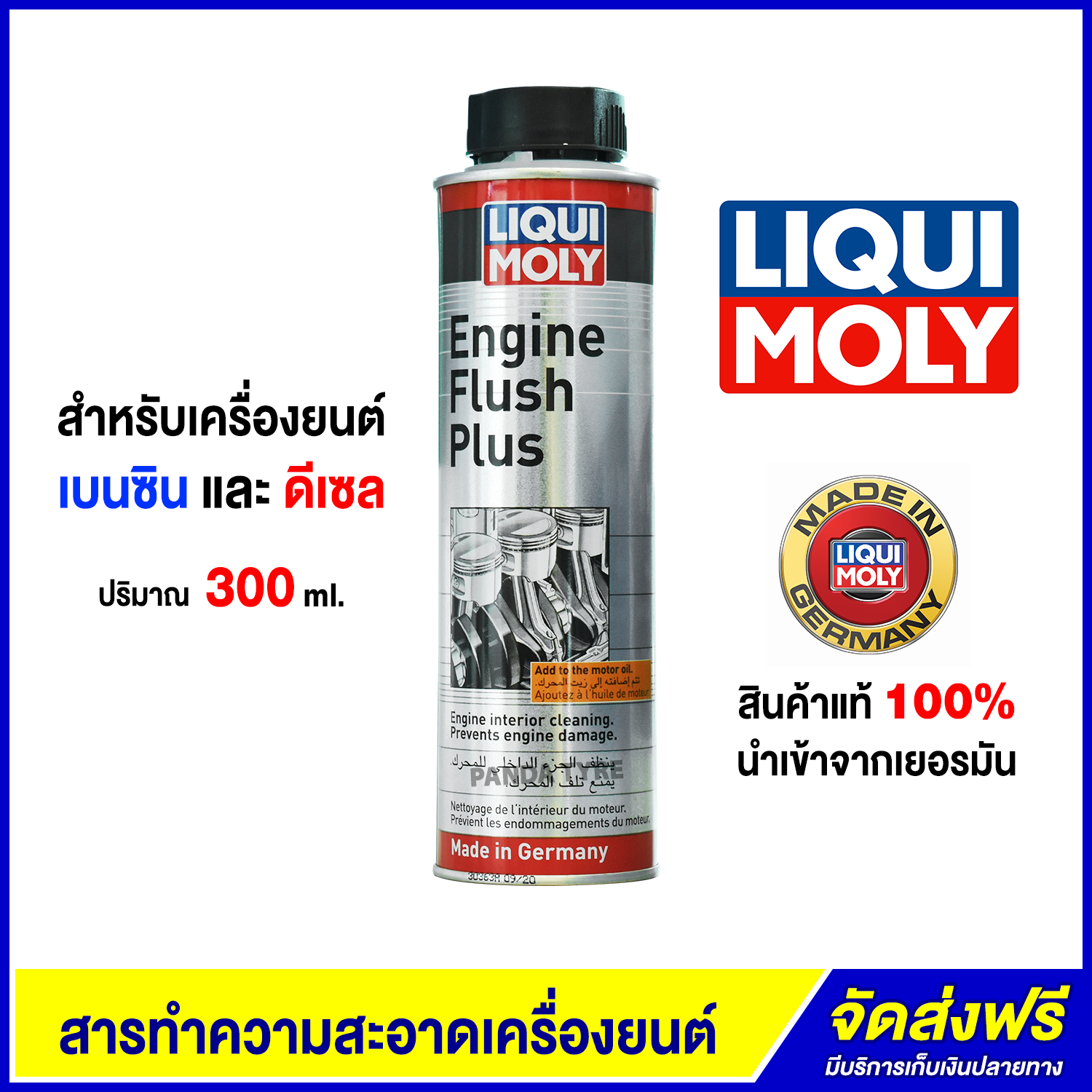 LIQUI MOLY ENGINE FLUSH PLUS สารทำความสะอาดเครื่องยนต์ ขนาด 300 ml