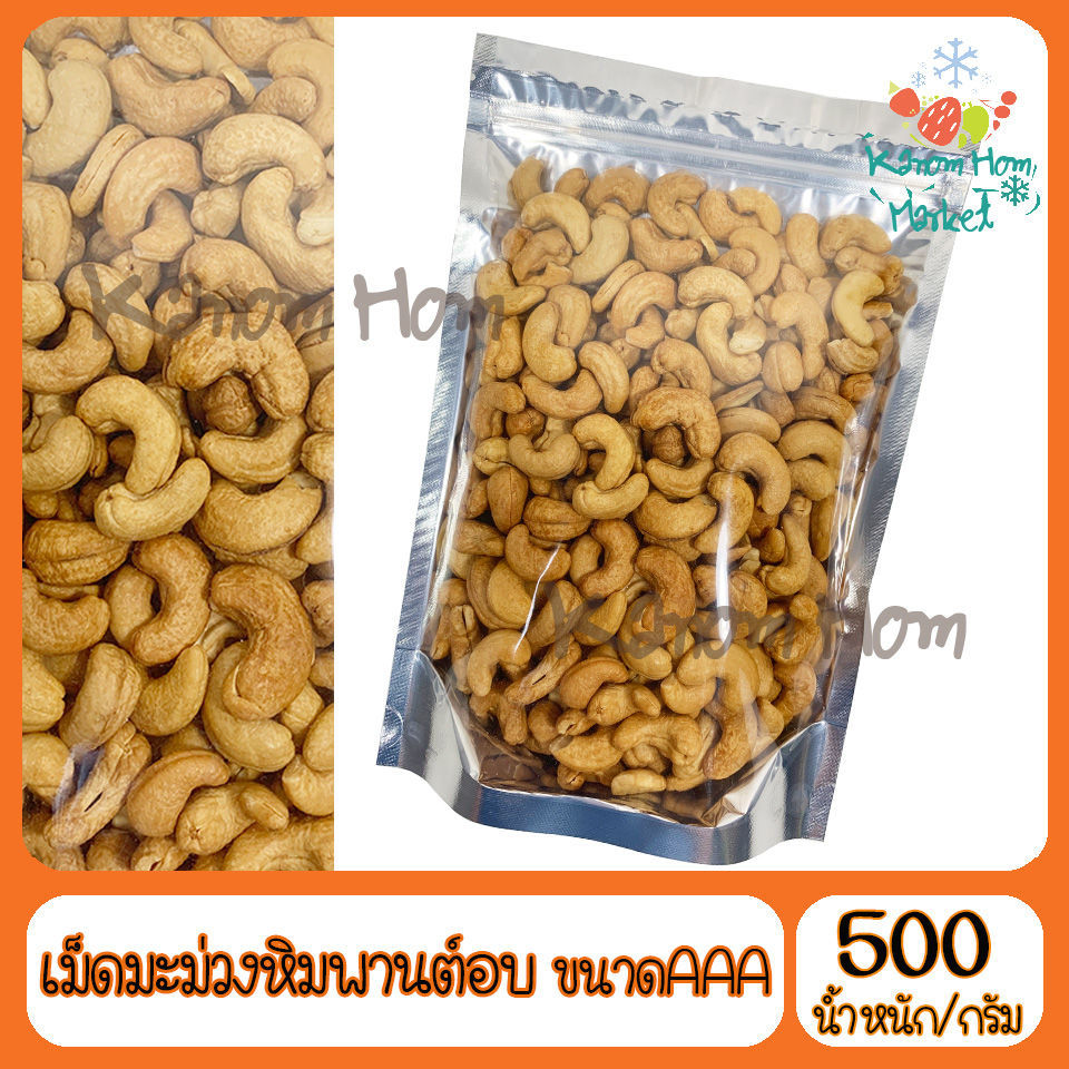 เม็ดมะม่วงหิมพานต์ อบเกลือ 500g ขนาด AAA เม็ดมะม่วง มะม่วงหิมพานต์ หิมพานต์  Kanom Hom Market ส่งด่วน ของใหม่ ราคาส่ง แพคดีไม่แตก