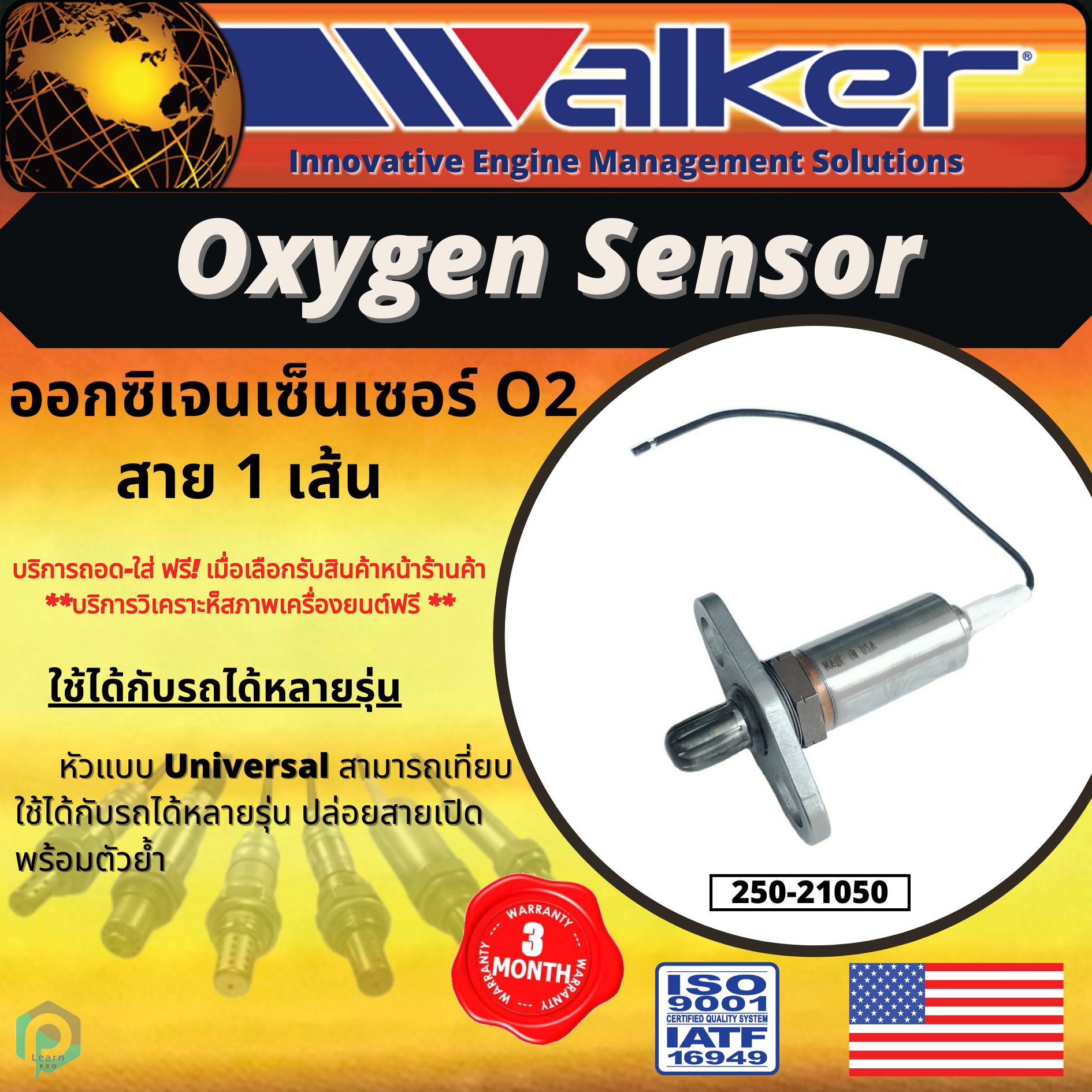 ออกซิเจนเซ็นเซอร์ WALKER O2 Sensor 25021050 1 สาย UNIVERSAL Lazada
