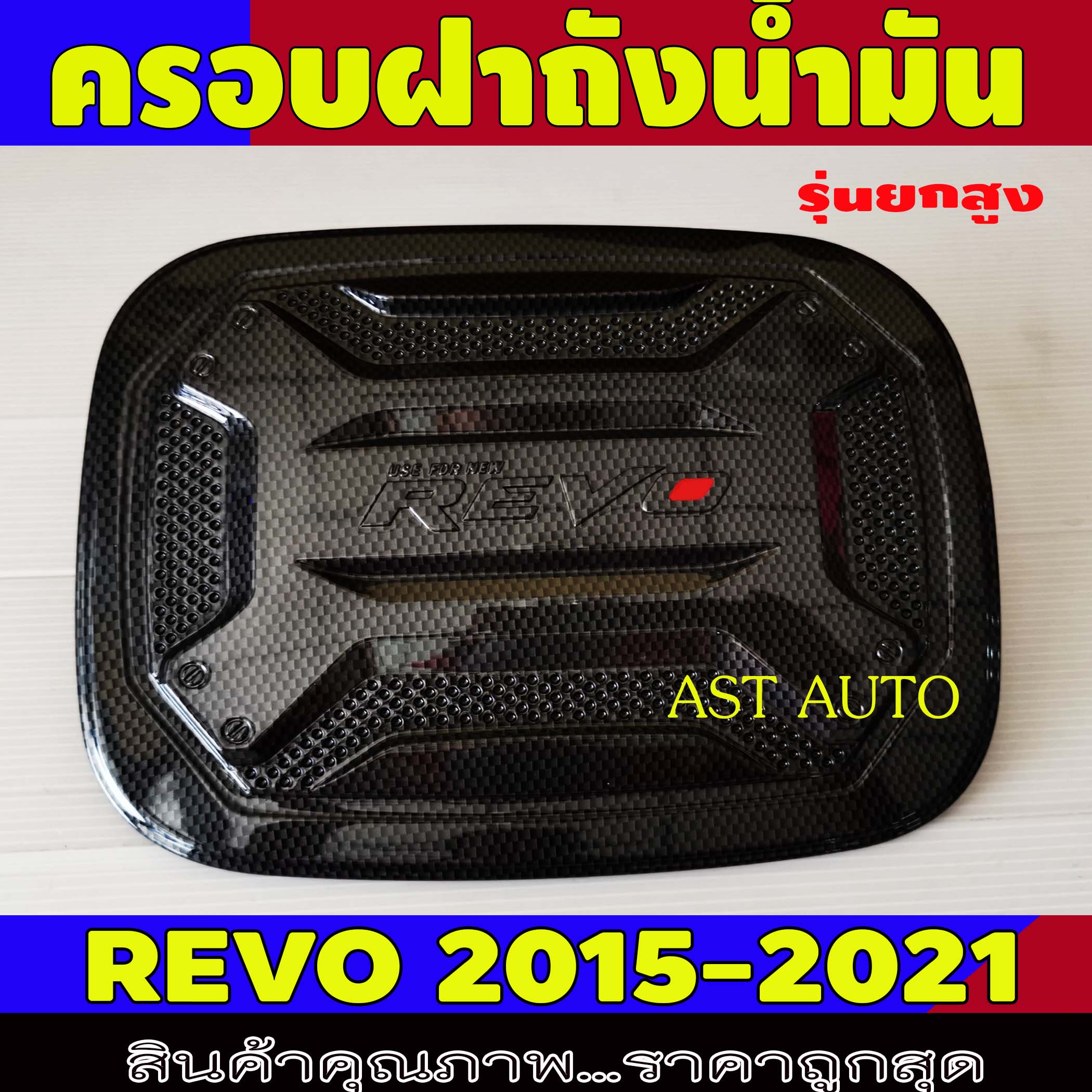 ครอบฝาถังน้ำมัน ครอบฝาถังรถยนต์ ลายคาร์บอน-โอแดง รุ่นยกสูง โตโยต้า โรโว Toyota Revo 2015 - 2021 R