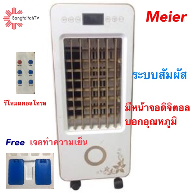 พัดลมไอเย็น Maier รุ่น JB777-C