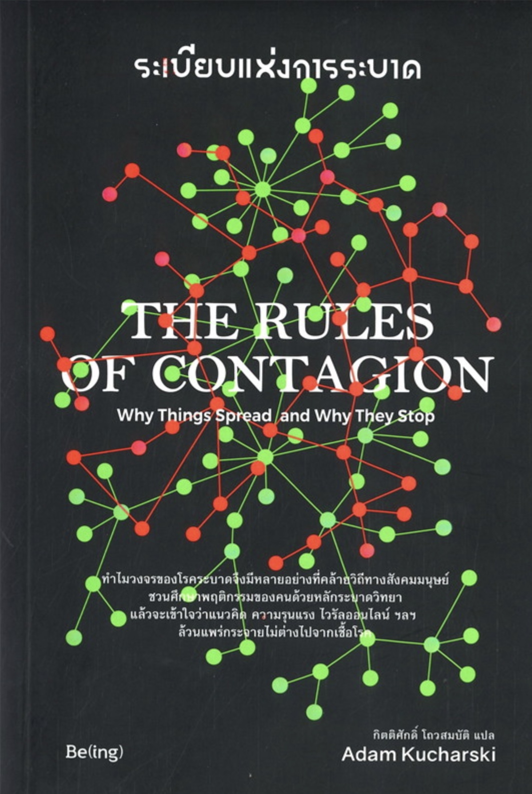ระเบียบแห่งการระบาด : The Rules of Contagion