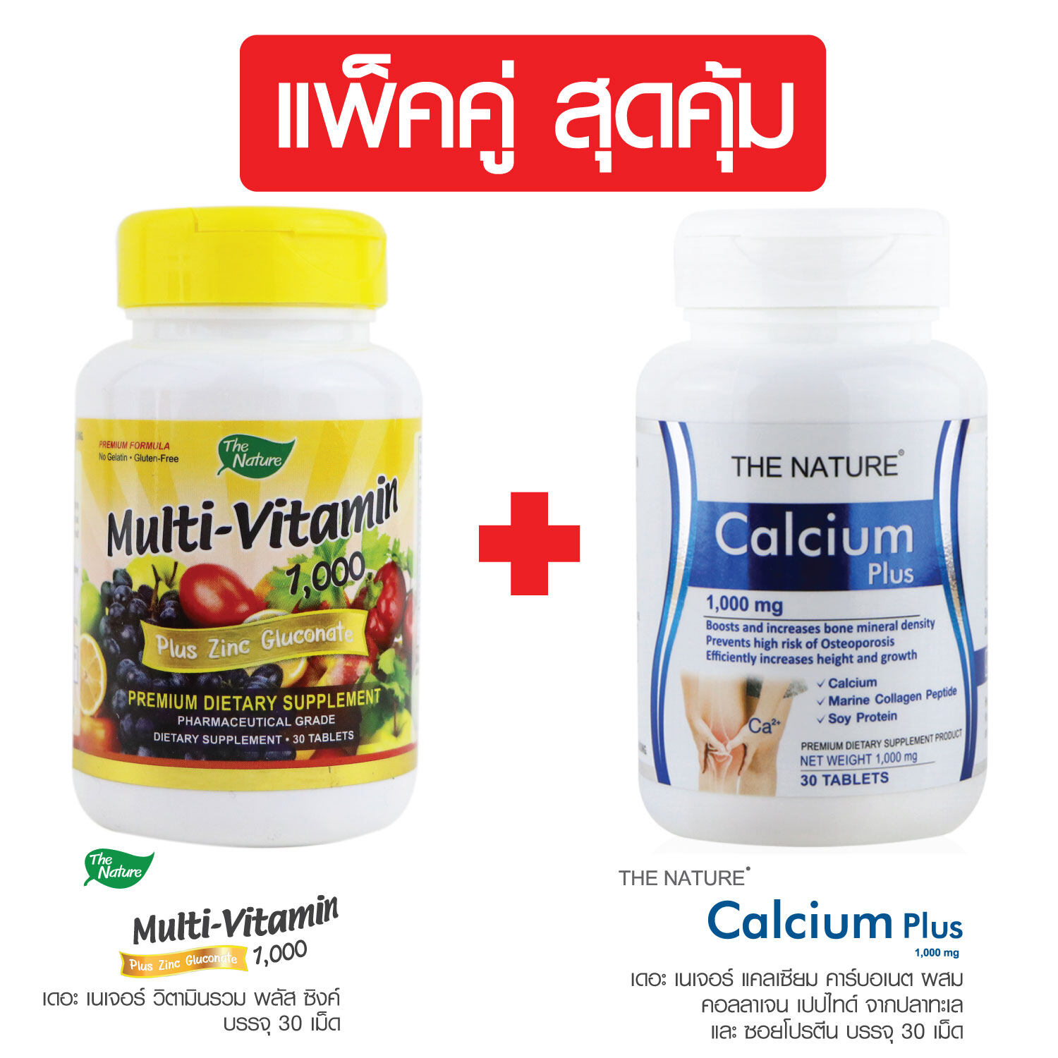 แพ็คคู่ สุดคุ้ม วิตามินรวม พลัส ซิงค์ + แคลเซียม พลัส คอลลาเจน เปปไทด์ ซอยโปรตีน เดอะ เนเจอร์ Multi Vitamin Plus Zinc Gluconate + Calcium Plus The Nature