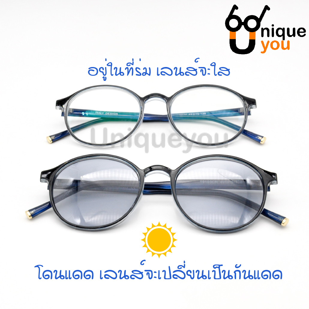 UniqueYou แว่นสายตายาว-สั้น ออกแดดเปลี่ยนสี คุณภาพอย่างดี พร้อมผ้าเช็ดแว่นและถุงผ้าใส่ส่แว่น